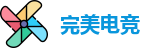 完美电竞官方网址，完美电竞全站，完美电竞网站，完美电竞在线